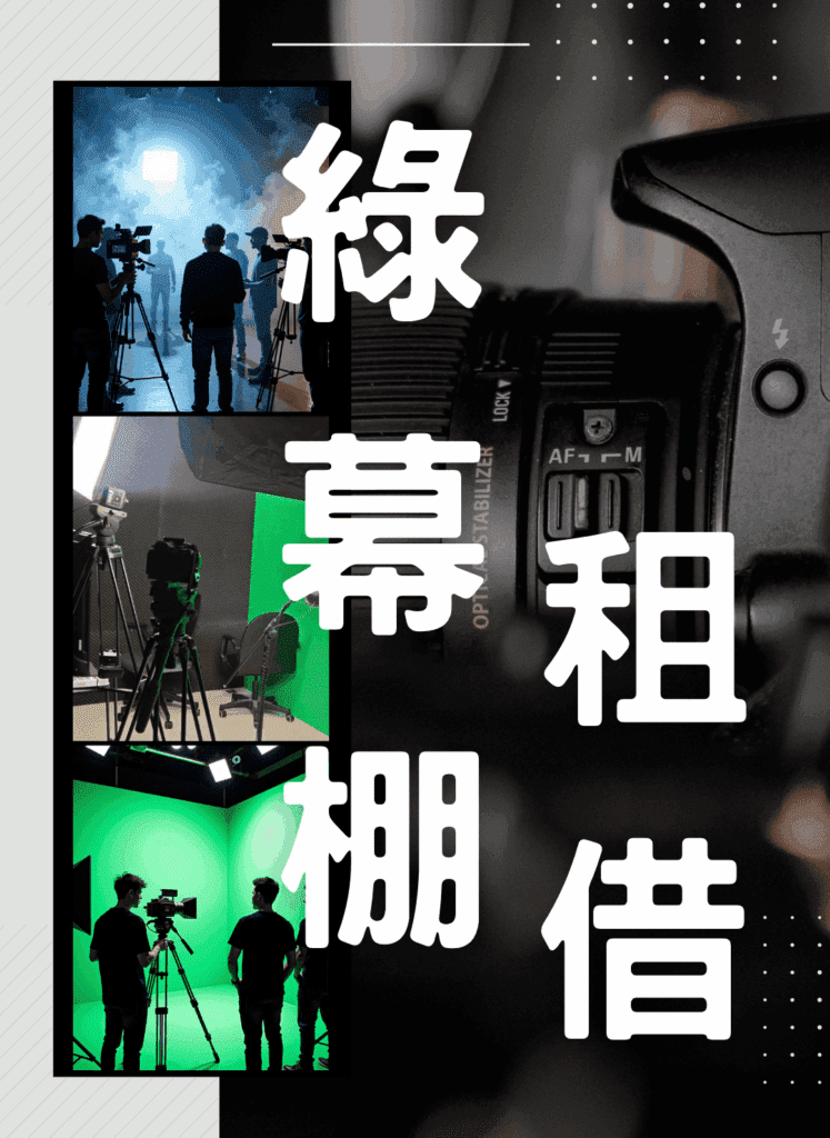 綠幕棚 0.png