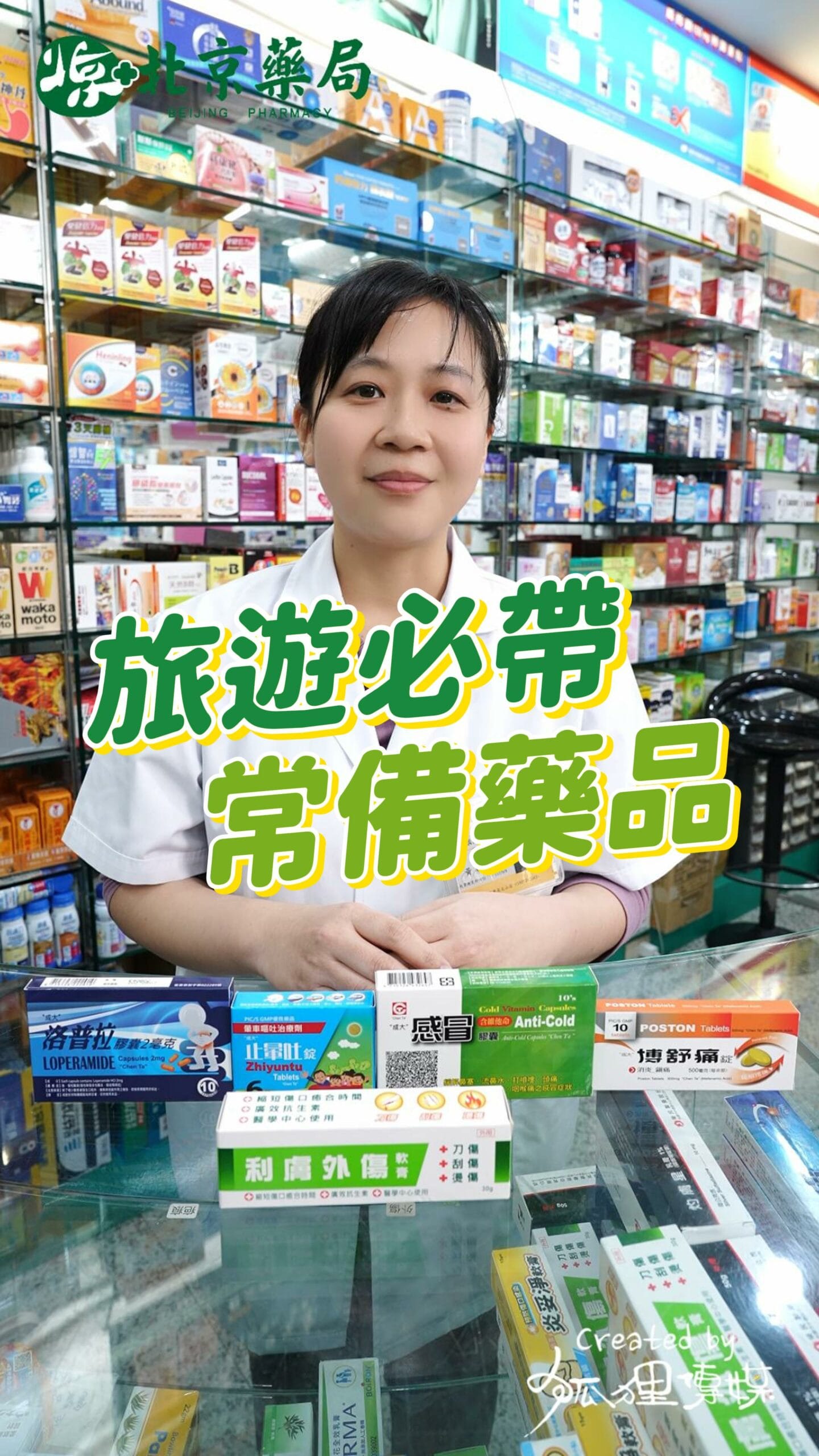 20260126 北京藥局 出國用藥 封面