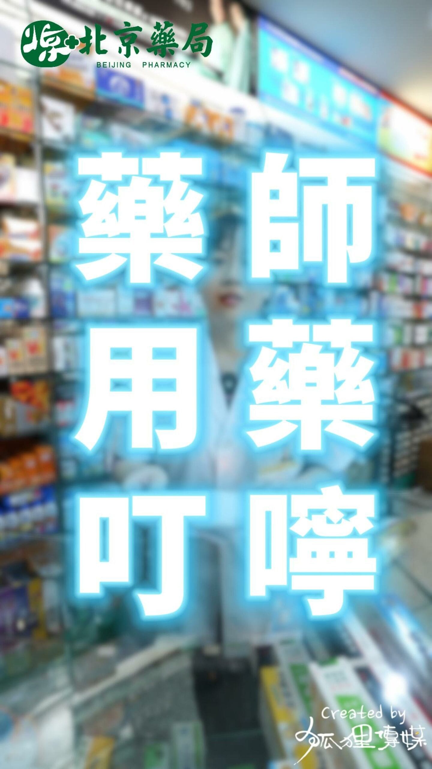 20260212 北京藥局 用藥叮嚀 封面