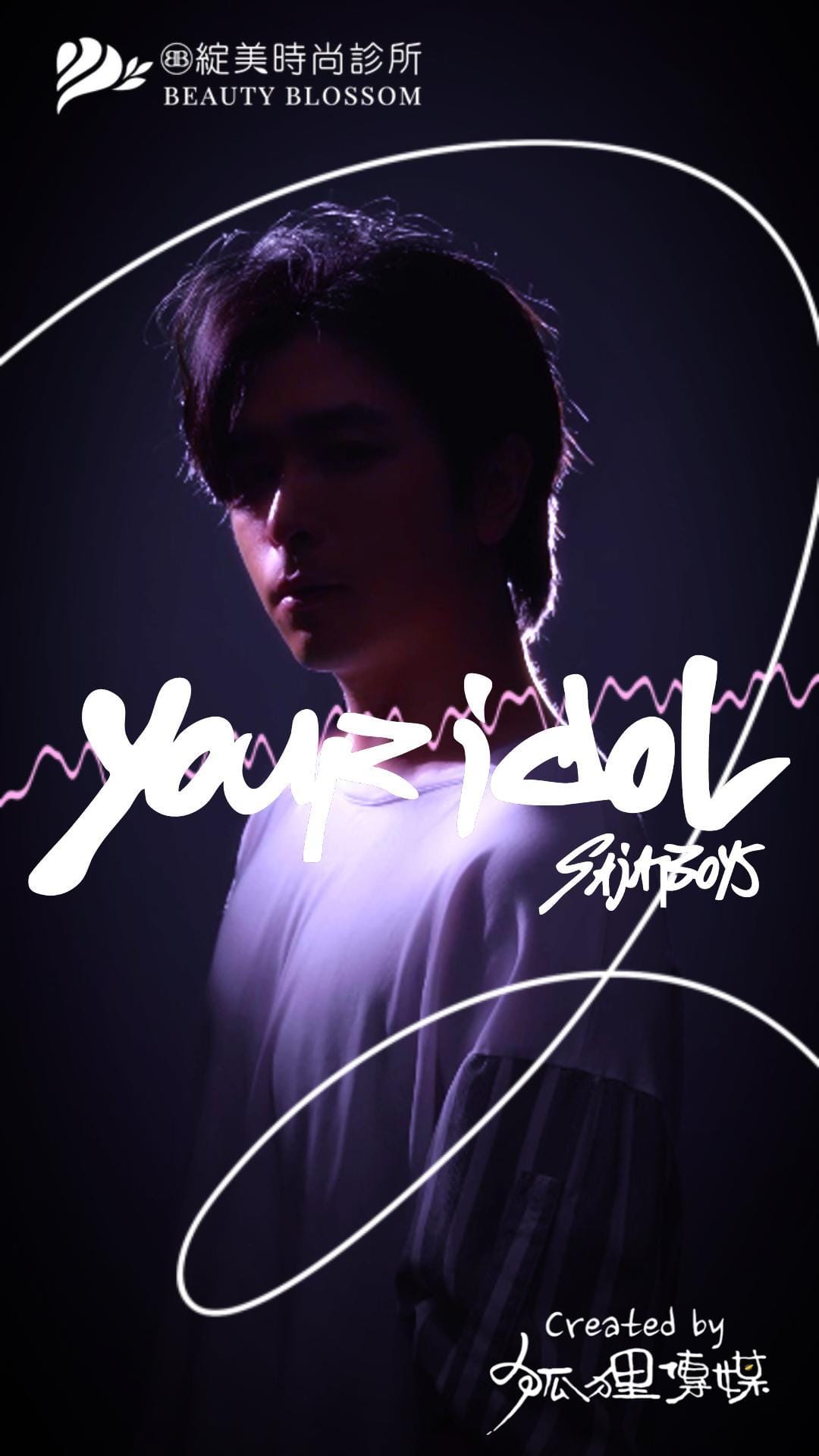 綻美 Your Idol 封面